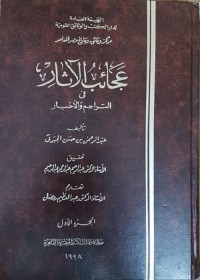 عجائب الإثار في التراجم والأخبار : الجزء الأول